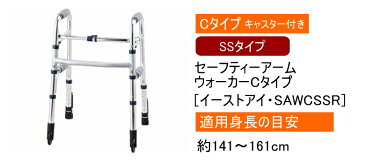 【送料無料】 セーフティーアームウォーカー Cタイプ SSタイプ SAWCSSR 幅47cm×奥行44cm×高64〜74cm 1台 【イーストアイ】【歩行器】【歩行補助】【リハビリ】【介護用品】