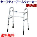 【送料無料】 セーフティーアームウォーカー Cタイプ ハイタイプ SAWCHR 幅58.5cm×奥行51cm×高80.5〜90.5cm 1台 【イーストアイ】 【歩行器】【歩行補助】【リハビリ】【介護用品】