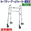 【送料無料】 セーフティーアームウォーカー G タイプ ハイタイプ SAWGHR 幅69.5cm×奥行59cm×高88.5〜98.5cm 1台 【イーストアイ】【歩行器】【歩行補助】【リハビリ】【介護用品】