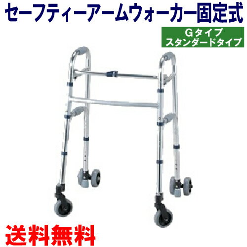 【送料無料】 セーフティーアームウォーカー G タイプ スタンダードタイプ SAWGR 幅68cm×奥行59cm×高79.5〜89.5cm 1台 【イーストアイ】【歩行器】【歩行補助】【リハビリ】【介護用品】