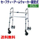 【送料無料】 セーフティーアームウォーカー G タイプ ミニタイプ SAWGSR 幅65.5cm×奥行57cm×高72〜82cm 1台 【イーストアイ】【歩行器】【歩行補助】【リハビリ】【介護用品】