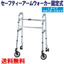 【送料無料】 セーフティーアームウォーカー Lタイプ スタンダードタイプ SAWLR 幅63cm×奥行57cm×高79.5〜89.5cm 1台 【イーストアイ】【歩行器】【歩行補助】【リハビリ】【介護用品】