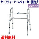 【送料無料】 セーフティーアームウォーカー 固定式 SSタイプ SAWSSR 幅47cm×奥行39cm×高59〜69cm 1台 【イーストアイ】【歩行器】【歩行補助】【リハビリ】【介護用品】