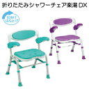 【送料無料】 折りたたみシャワーチェア 楽湯DX 幅50cm×奥行45~52cm×高さ67.5~79cm 1台 【島製作所】【介護用品】【シャワーチェアー】〇
