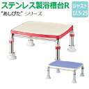【送料無料】ステンレス製浴槽台R“あしぴた”すべり止めシートタイプ ジャストタイプ【ジャスト17.5-25】【踏み台】【入浴用】【浴槽内・洗い場兼用】【介護】