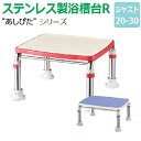 【送料無料】ステンレス製浴槽台R“あしぴた”すべり止めシートタイプ ジャストタイプ【ジャスト20-30】【踏み台】【入浴用】【浴槽内・洗い場兼用】【介護】