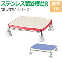 【送料無料】ステンレス製浴槽台R“あしぴた”すべり止めシートタイプ 標準タイプ【標準10】【踏み台】【入浴用】【浴槽内・洗い場兼用】【介護】