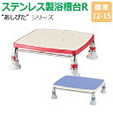 【送料無料】ステンレス製浴槽台R“あしぴた”すべり止めシートタイプ 標準タイプ【標準12-15】【踏み台】【入浴用】【浴槽内・洗い場兼用】【介護】