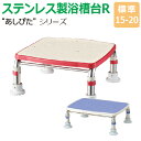 【送料無料】ステンレス製浴槽台R“あしぴた”すべり止めシートタイプ 標準タイプ【標準15-20】【踏み台】【入浴用】【浴槽内・洗い場兼用】【介護】