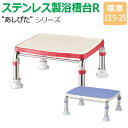 【送料無料】ステンレス製浴槽台R“あしぴた”すべり止めシートタイプ 標準タイプ【標準17.5-25】【踏み台】【入浴用】【浴槽内・洗い場兼用】【介護】