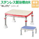 【送料無料】ステンレス製浴槽台R“あしぴた”すべり止めシートタイプ 標準タイプ【標準20-30】【踏み台】【入浴用】【浴槽内・洗い場兼用】【介護】