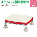 【送料無料】ステンレス製浴槽台R“あしぴた”ソフトタイプ ミニタイプ【ミニソフト10】レッド 【踏み台】【入浴用】【浴槽内・洗い場兼用】【介護】