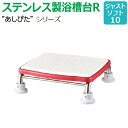 【送料無料】ステンレス製浴槽台R“あしぴた”ソフトタイプ ジャストタイプ【ジャストソフト10】【踏み台】【入浴用】【浴槽内・洗い場兼用】【介護】