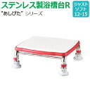 【送料無料】ステンレス製浴槽台R“あしぴた”ソフトタイプ ジャストタイプ【ジャストソフト12-15】【踏み台】【入浴用】【浴槽内・洗い場兼用】【介護】