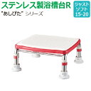 【送料無料】ステンレス製浴槽台R“あしぴた”ソフトタイプ ジャストタイプ【ジャストソフト15-20】【踏み台】【入浴用】【浴槽内・洗い場兼用】【介護】