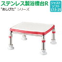 【送料無料】ステンレス製浴槽台R“あしぴた”ソフトタイプ ジャストタイプ【ジャストソフト17.5-25】【踏み台】【入浴用】【浴槽内・洗い場兼用】【介護】