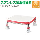 【送料無料】ステンレス製浴槽台R“あしぴた”ソフトタイプ 標準タイプ【標準ソフト12-15】【踏み台】【入浴用】【浴槽内・洗い場兼用】【介護】
