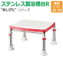 【送料無料】ステンレス製浴槽台R“あしぴた”ソフトタイプ 標準タイプ【標準ソフト20-30】【踏み台】【入浴用】【浴槽内・洗い場兼用】【介護】