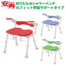 【送料無料】 安寿 折りたたみ シャワーベンチ ISフィット 骨盤サポートタイプ 幅46cm×奥行41~47.5cm×高さ53~63cm 1台 レッド 536-115 ブルー 536-116 グリーン 536-118 【 アロン化成】【介護用品】【入浴用品】【シャワーチェアー】〇