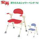 【送料無料】 安寿 折りたたみ シャワーベンチ TU 幅52cm×奥行50~60cm×高さ67~77cm 1台 ブルー 535-467 レッド 535-468 【 アロン化成】【介護用品】【入浴用品】【シャワーチェアー】〇