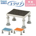【送料無料】浴槽台“ユクリア”軽量コンパクト【踏み台】【入浴用】【浴槽内・洗い場兼用】【介護】【パナソニック】