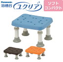 【送料無料】浴槽台“ユクリア”ソフトコンパクト【踏み台】【入浴用】【浴槽内・洗い場兼用】【介護】【パナソニック】