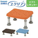 【送料無料】浴槽台“ユクリア”ソフトレギュラー PN-L11626D PN-L1162A PN-L11626BR 【踏み台】【入浴用】【浴槽内・洗い場兼用】【介護】【パナソニック】