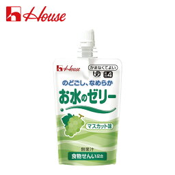 ハウス食品 お水のゼリー マスカット味 120g×8個セット ＜ユニバーサルデザインフード＞＜区分4 かまなくてよい＞【介護用品 とろみ飲料 介護食 水分補給 嚥下補助 熱中症対策】〇