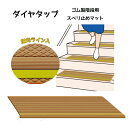 ダイヤタップ 階段用すべり止めマット ゴム製 幅50×奥行き20cm(折り曲げ部1.3cm)14枚セット 【シンエイテクノ】【介護用品】【階段】【すべり止め マ...