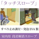 段差解消スロープ タッチスロープ 室内用 段差解消 スロープ 幅80cm×高さ6.0cm 1本 TS80-60 【シンエイテクノ】【介護用品】【バリアフリー】