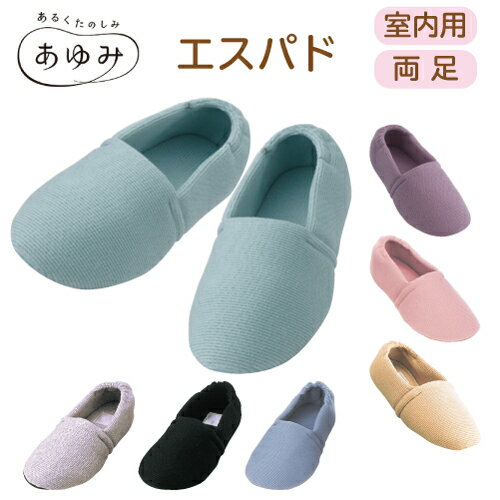 【両足】 あゆみ エスパド 2004 S〜3L 【徳武産業】【あゆみシューズ】【介護用品 靴 シューズ 室内用 屋内用 上履き 外反母趾】〇