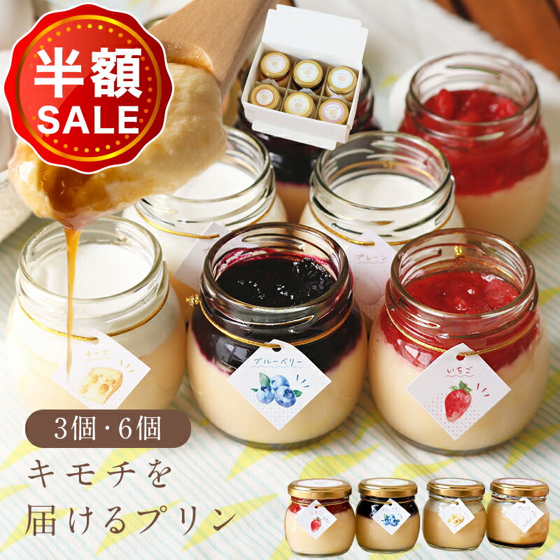 ★8/31まで！50%OFF＆P10倍★ 賞味期限 間近 9月12日 アウトレット 敬老の日 ギフト プリン ギフト スイーツ CocoRoプリン6個セット プリン プレゼント 3個入り 6個入 送料無料 誕生日 出産お祝い 出産内祝い 結婚内祝い 内祝い お返し 香典返し グルテンフリーのサムネイル