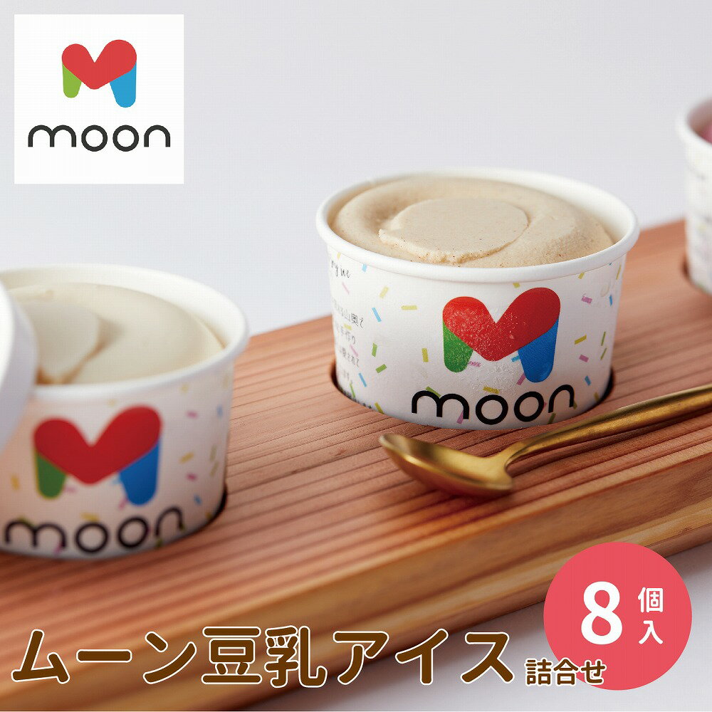 moon 豆乳アイス8個セット （豆乳アイス（純粋豆乳3個、ココナッツバニラ、チョコレート、抹茶、ソイラテ、醤油各1個）） 