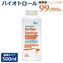 商品名 『バイオトロール サーフェス サニタイザー 濃縮タイプ 500ml』 内容量 濃縮タイプ500ml 成分 水、ジデシルジモニウムクロリド、塩化ベンザルコニウム、ポリヘキサメチレンビグアニド、ジメチコン 使用方法 ・スプレーで噴霧し、...