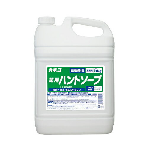 《送料無料》【業務用 ハンドソープ】カネヨ石鹸 薬用ハンドソープ 液体 業務用 5kg 【洗浄】【殺菌】【消毒】【キレイ】【病院・施設用】【詰め替え】【大容量】【泡タイプ】【液体タイプ】※おひとり様1つまで