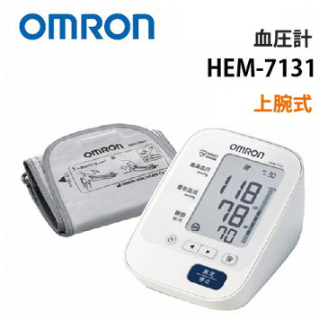 オムロン 上腕式血圧計 HEM-7131 【omron】【OMRON】【介護用品】【健康】【血圧管理】【店頭品】
