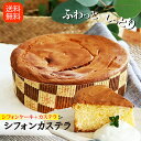 お中元 ギフト あひるの工房 シフォンカステラ シフォンケーキ カステラ パティシエ スイーツ ふわふわ シフォン ホールケーキ お菓子 スイーツ ケーキ ギフ...