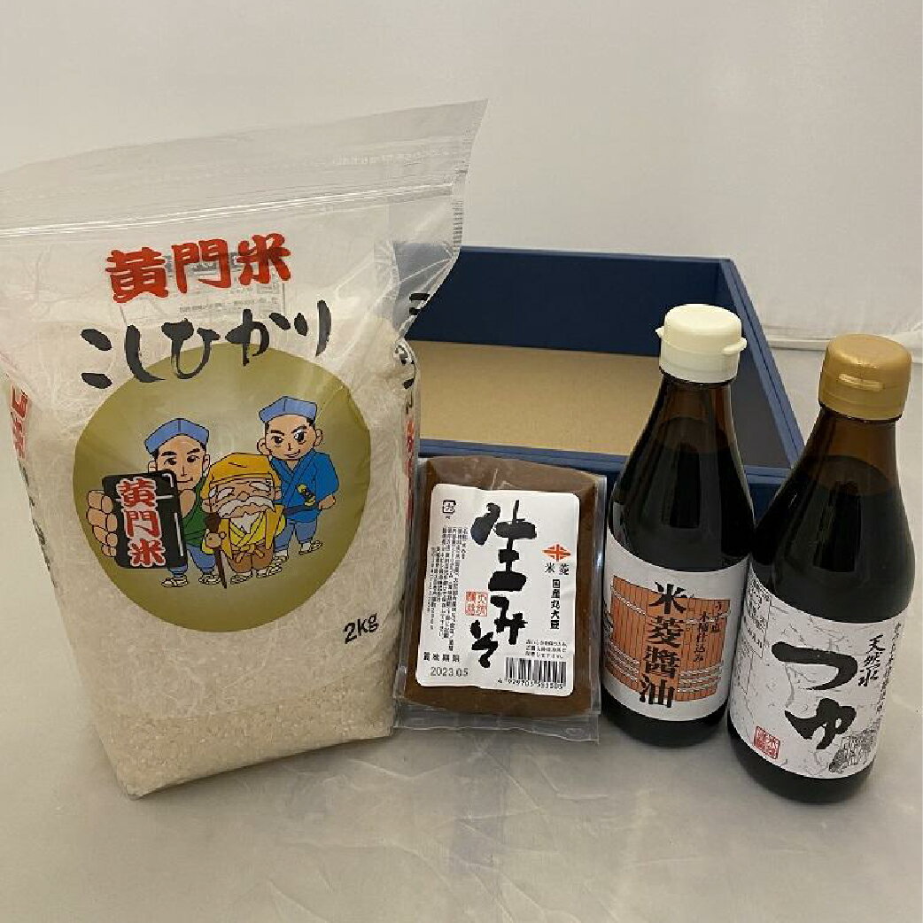 茨城県 常陸太田市 特産品詰合せ 令和5年産 黄門米こしひかり白米2kg 米菱醤油300ml 米菱天然水つゆ300ml 米菱醤油生みそ500g 【セット 詰合せ 茨城県産 常陸太田市産】