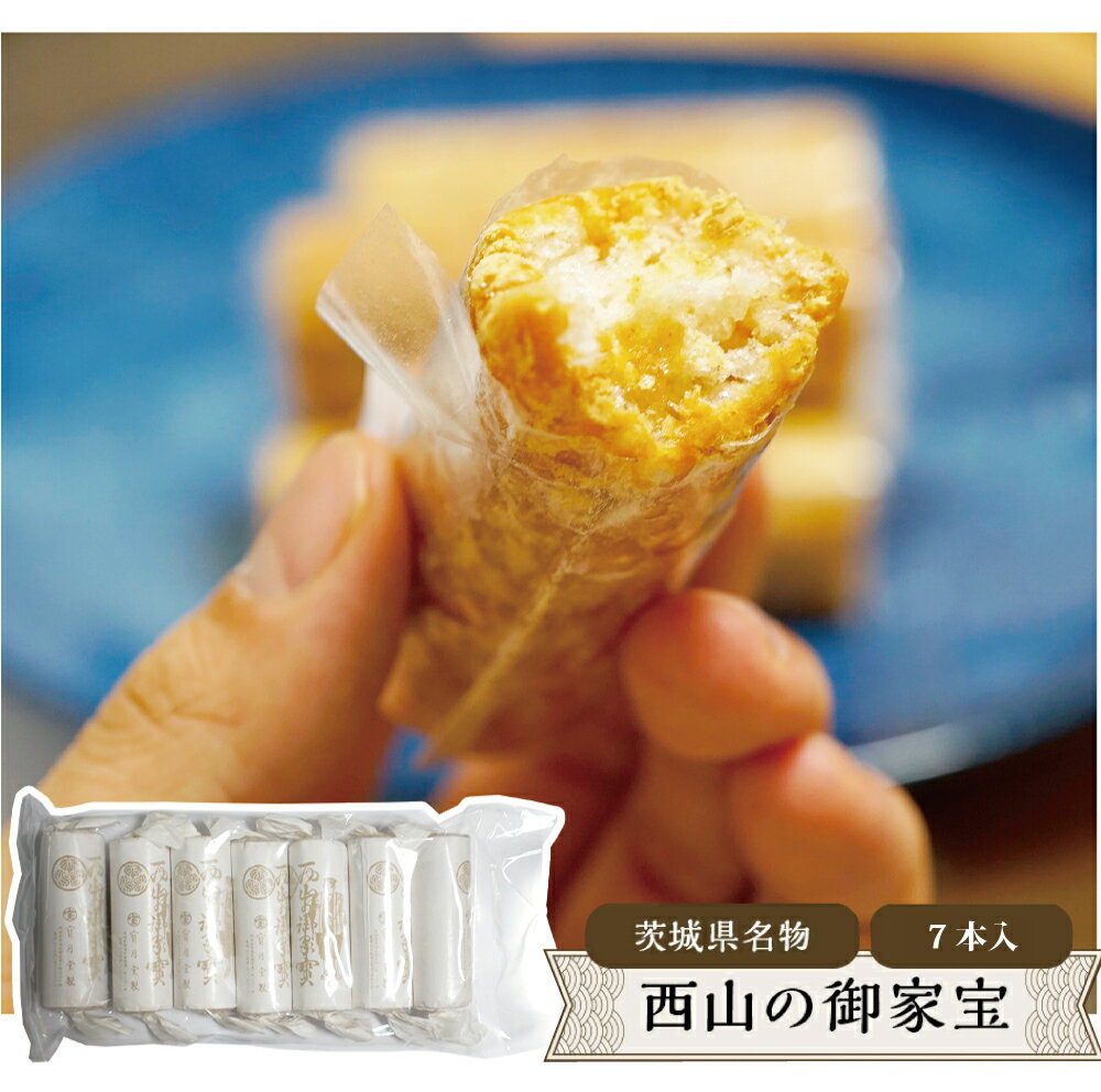 【12/1限定！P10倍&100円OFFクーポン】ギフト 茨城県の名物！宝月堂 西山の御家宝 約25gx7本入 きなこ お菓子 ごかほう 茨城 お土産 お菓子 和菓子 ギフト 出産内祝い 結婚内祝い 誕生日 お歳暮 お年賀 プレゼント ご挨拶 手土産
