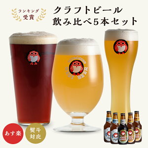 クラフトビール 飲み比べ5本セット プレゼント 常陸野 ネストビール 飲み比べ 330ml 5本 【...