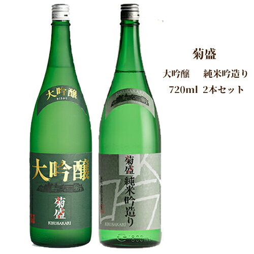 全国新酒鑑評会 金賞！ 木内酒造 菊盛 大吟醸 720ml 純米吟造り 720ml 2本セット DZ-50 【木内酒造 飲み比べ 出産内祝い 結婚式 法事引き出物 結婚内祝い 快気祝い お返し 香典返し お中元 お歳暮 お年賀 バレンタイン ホワイトデー】