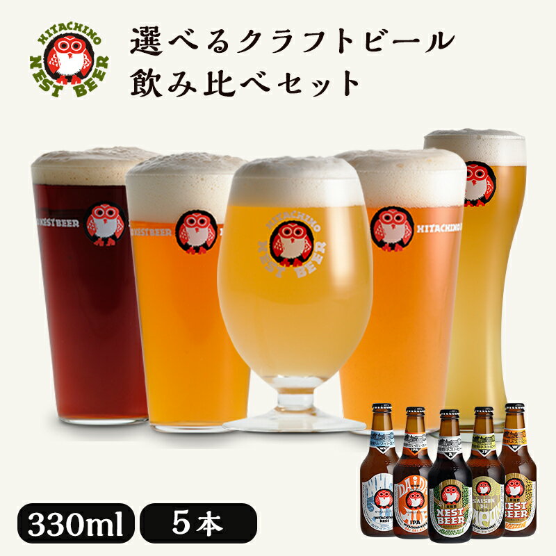 ★10%OFF 9日20時～16日10時迄★ クラフトビール 飲み比べ5本セット プレゼント 常陸野 ネストビール 飲み比べ 330ml 3種 5本 【木内酒造 母の日 父の日 お歳暮 お年賀 お中元 出産内祝い 結婚内祝い 快気祝い お返し 香典返し】