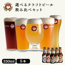 クラフトビール 飲み比べ5本セット プレゼント 常陸野 ネストビール 飲み比べ 330ml 3種 5本 【木内酒造 母の日 父の日 お歳暮 お年賀 お中元 出産内祝い 結婚内祝い 快気祝い お返し 香典返し】