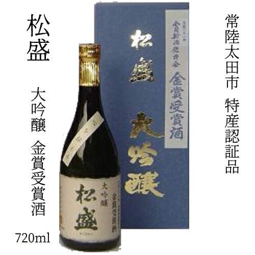 プレゼント ギフト 茨城 「 常陸太田市 特産認証品 」 認証マーク 日本酒 清酒 “ 松盛 ” 大吟醸 金賞受賞酒 720ml 1本 日本酒度 5 辛口 【岡部合名会社】【山田錦 法事 結婚内祝い 快気祝い 香典返し】