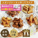 あひるの工房 CAKE RUSK お菓子 ギフト ラスク 【スイーツ 母の日ギフト 母の日 父の日 お歳暮 お年賀 出産内祝い 結婚内祝い 快気祝い お返し 香...
