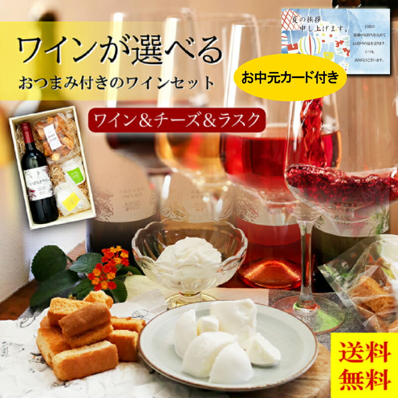 チーズ ワイン ラスク 詰め合わせ セット おつまみ ギフト 送料無料 母の日 父の日 出産お祝い 出産内祝い 結婚お祝い 結婚内祝い 結婚式 法事引き出物 結婚内祝い お返し 香典返し【楽ギフ_包装選択】