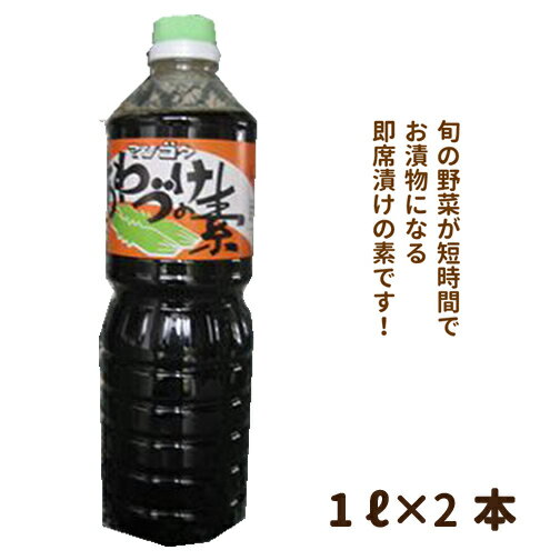 【茨城】「 常陸太田市 特産認証品 」 マンゴク あわづけの素 1000ml 2本セット 【即席漬け】【万国醤油】【立川醤油】 【出産内祝い】【結婚式】【法事引き出物】【結婚内祝い】【快気祝い】【お返し】【香典返し】【お中元】【お歳暮】