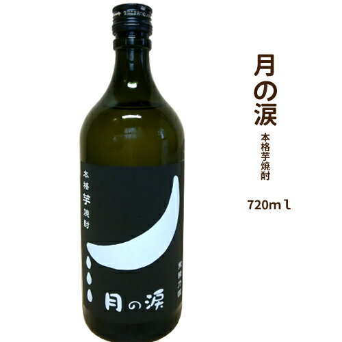 プレゼント ギフト 茨城 本格焼酎　芋焼酎　月の涙　720m