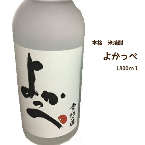 【あす楽対応】【茨城】【敬老の日】 本格焼酎 米焼酎 よかっぺ　1800ml 1本 アルコール 25度 【岡部合名会社】【母の日 父の日 出産内祝い 結婚式 法事引き出物 結婚内祝い 快気祝い お返し 香典返し 景品 忘年会 新年会 宴会 お酒 ギフト バレンタイン ホワイトデー】