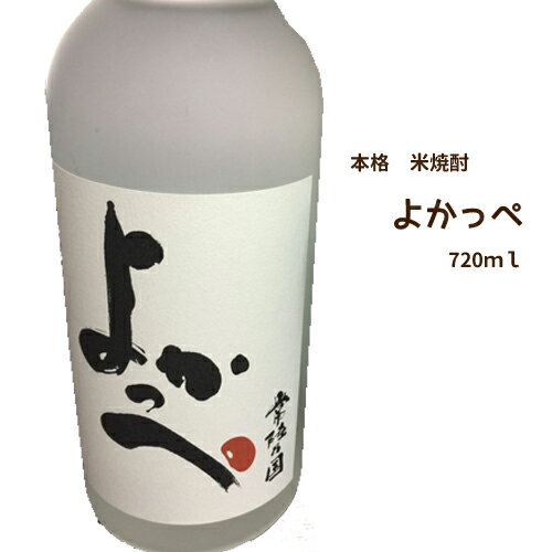 プレゼント お酒 茨城 本格焼酎 米焼酎 よかっぺ　720ml 1本 アルコール 25度 【岡部合名会社】【母の日 父の日 出産内祝い 結婚式 法事引き出物 結婚内祝い 快気祝い お返し 香典返し 景品 忘年会 新年会 宴会 お酒 ギフト バレンタイン ホワイトデー】